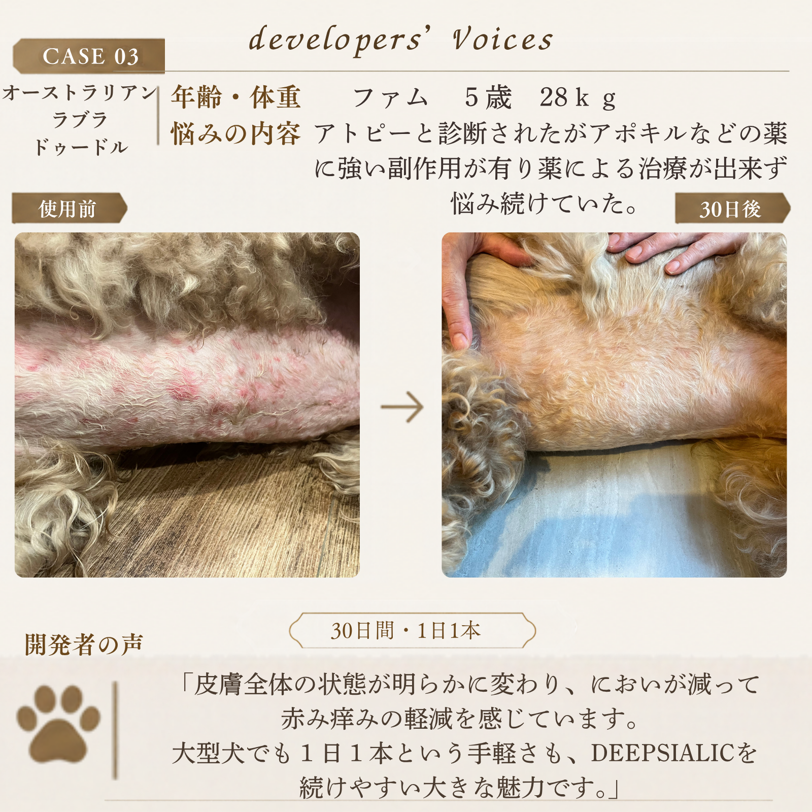DEEP SIALICモニター事例｜愛犬・アトピー・薬の副作用