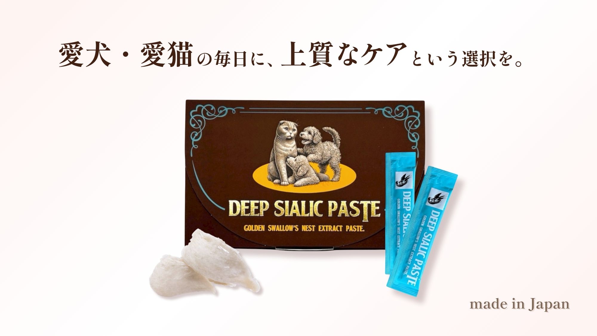 DEEP SIALIC(ディープシアル）高級アナツバメの巣オールインワンケア｜犬猫の皮膚・免疫・腸活をサポートする
　　　　　　　　高濃度エキスペーストサプリメント